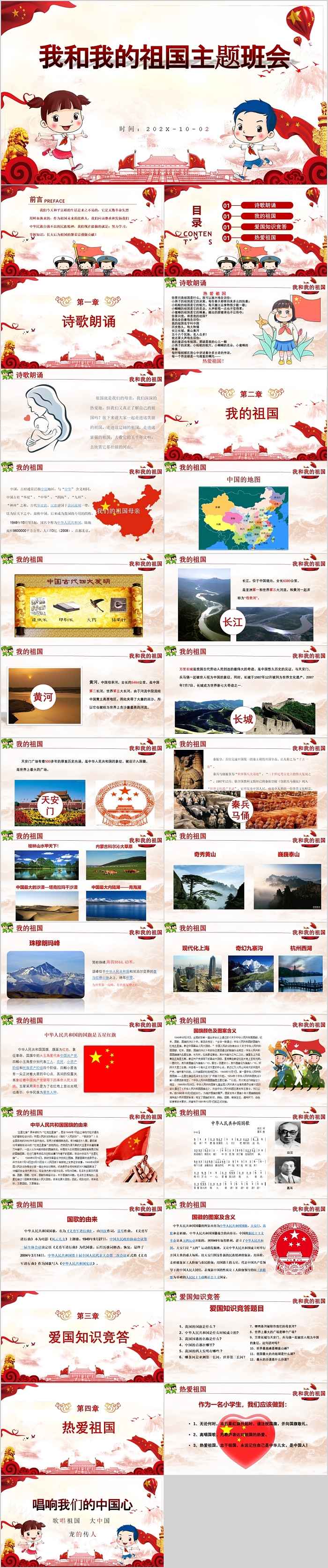 创意大气红色我和我的祖国主题班会