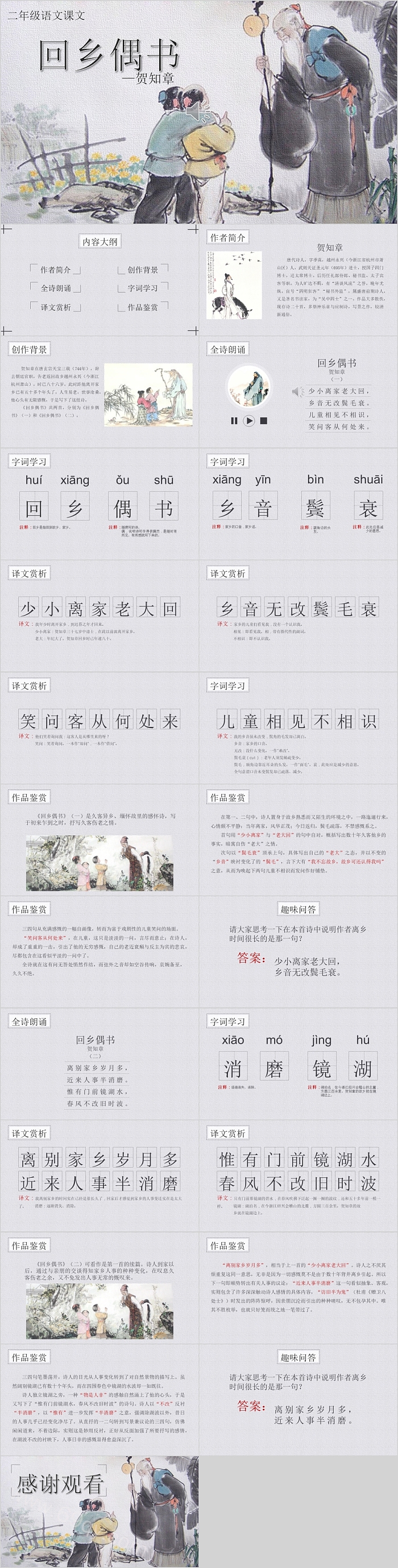 二年级语文课文回乡偶书教育课件