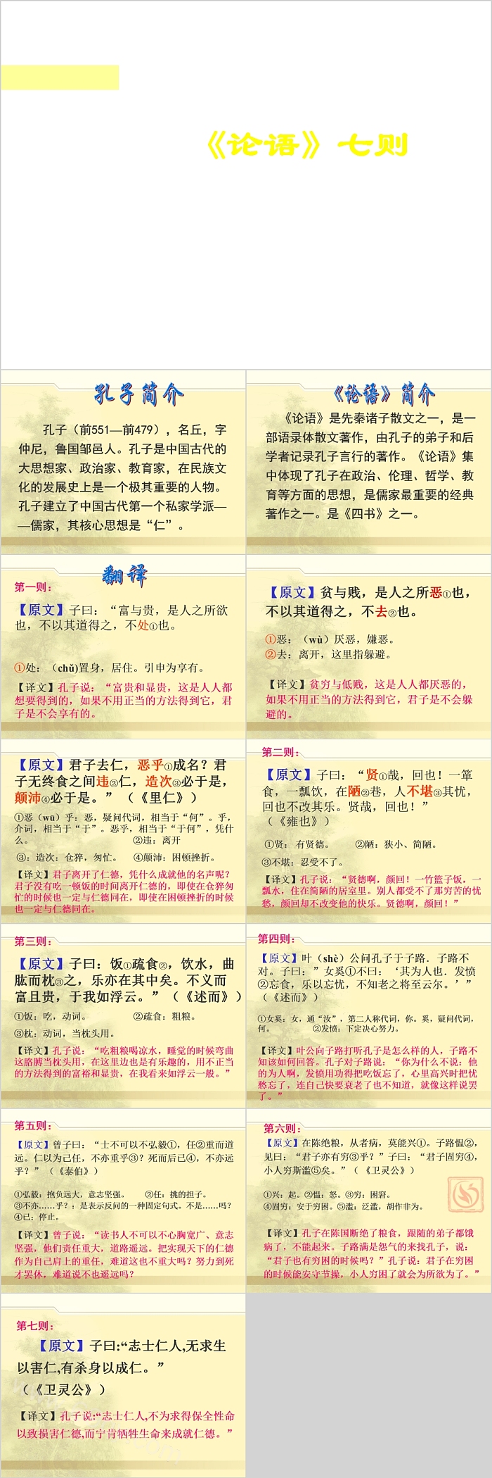 国学经典《论语》七则语文课件PPT模板