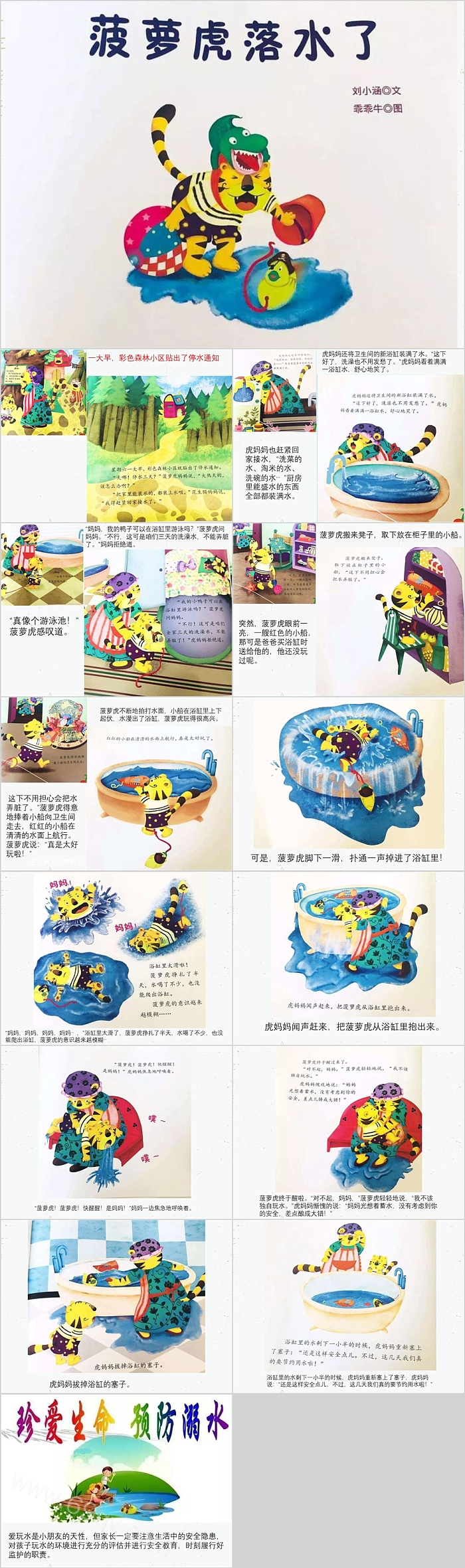 卡通经典幼儿园安全教育《菠萝虎落水了》绘本故事PPT课件