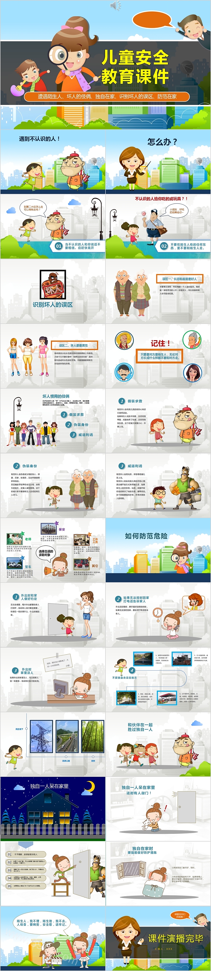 防范陌生人儿童安全教育课件PPT
