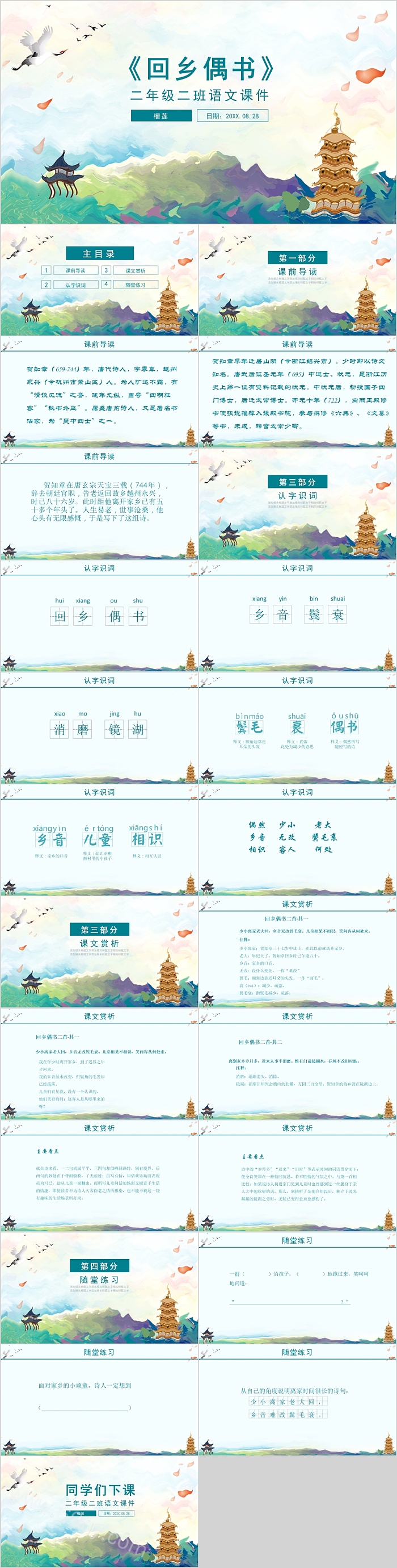 小学二年级语文课件范本PPT《回乡偶书》