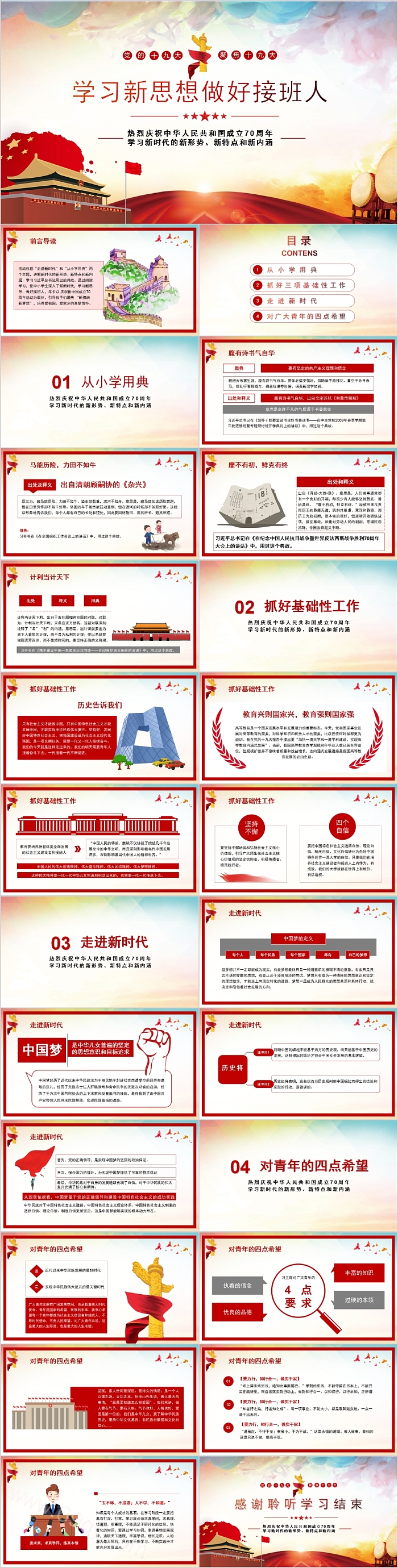 学习新思想做好接班人庆祝建国成立纪念PPT模板