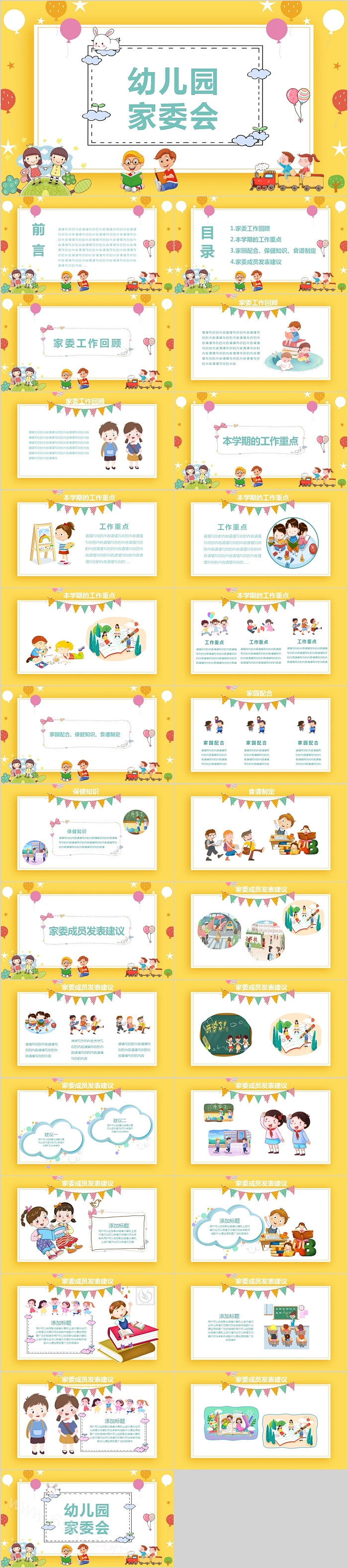 简约清新幼儿园家委会培训PPT模板