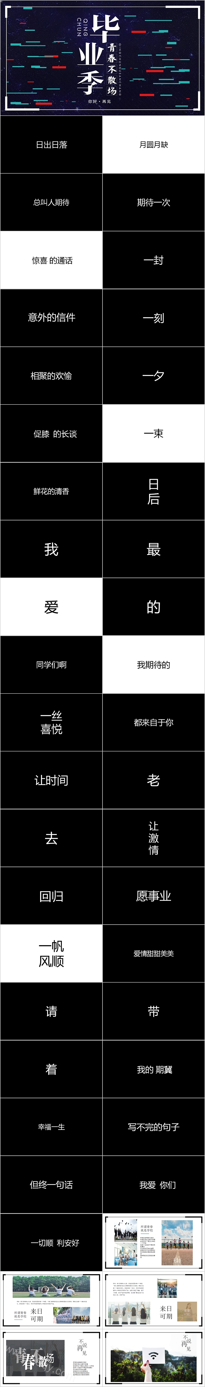 炫酷简洁青春不散场毕业季快闪PPT