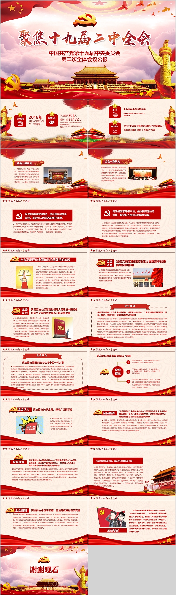 中国共产党第十九届中央委员会第二次全体会议公报