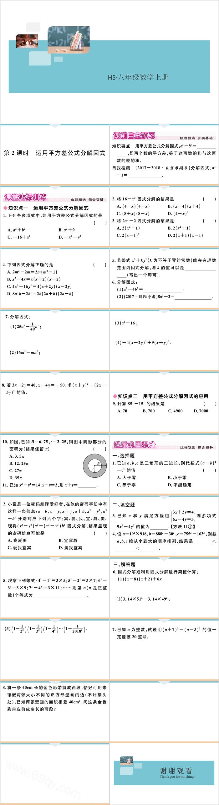 八年级数学上册运用平方差公式分解因式