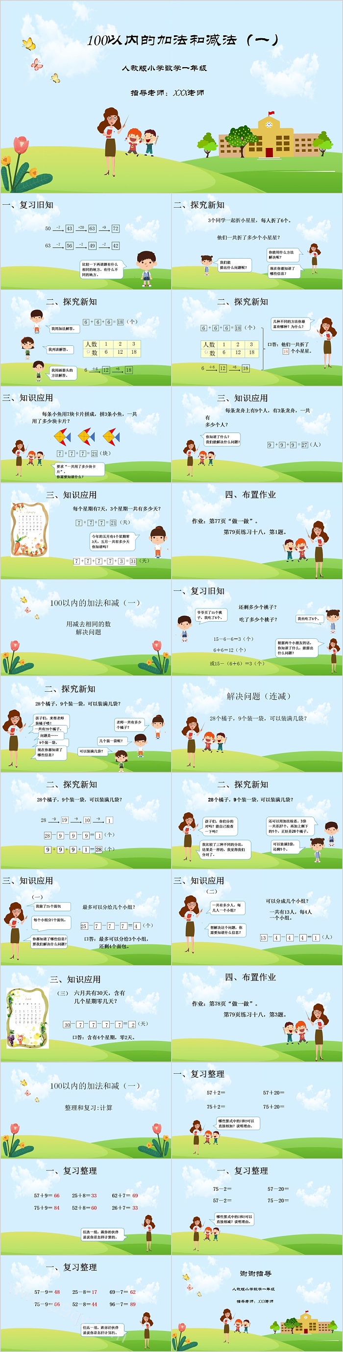 人教版小学数学一年级100以内的加法和减法PPT