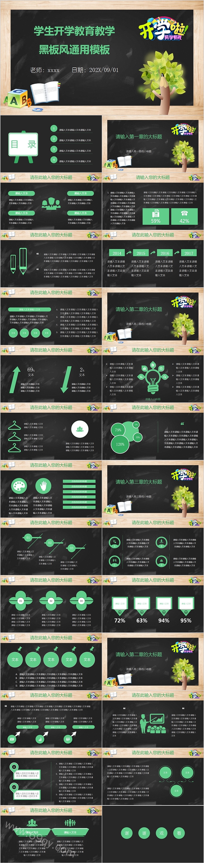 学生开学教育教学黑板风通用模板