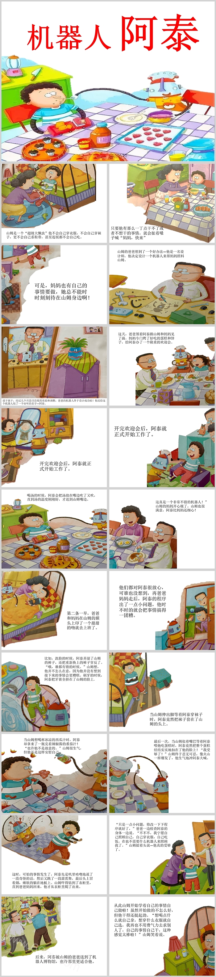 卡通幼儿园儿童学会独立《机器人阿泰》绘本故事ppt课件