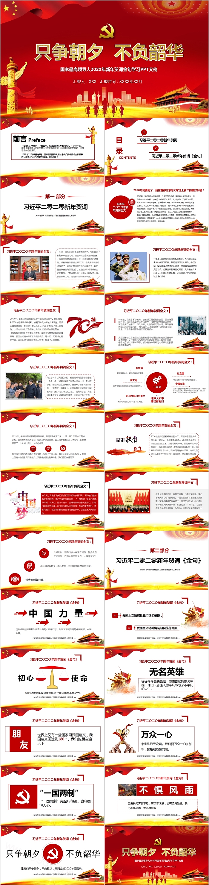 只争朝夕不负韶华国家最高领导人2020年新年贺词金句学习PPT模板