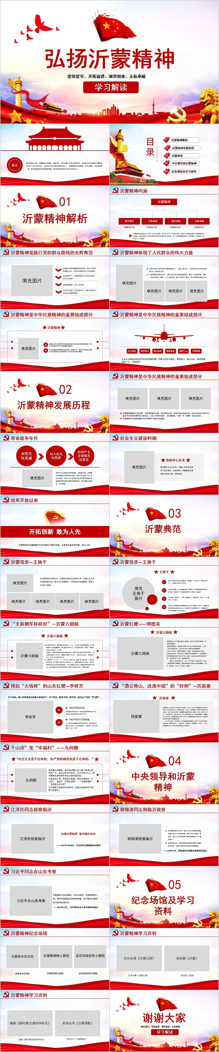 弘扬沂蒙精神党政专题学习解读PPT模板