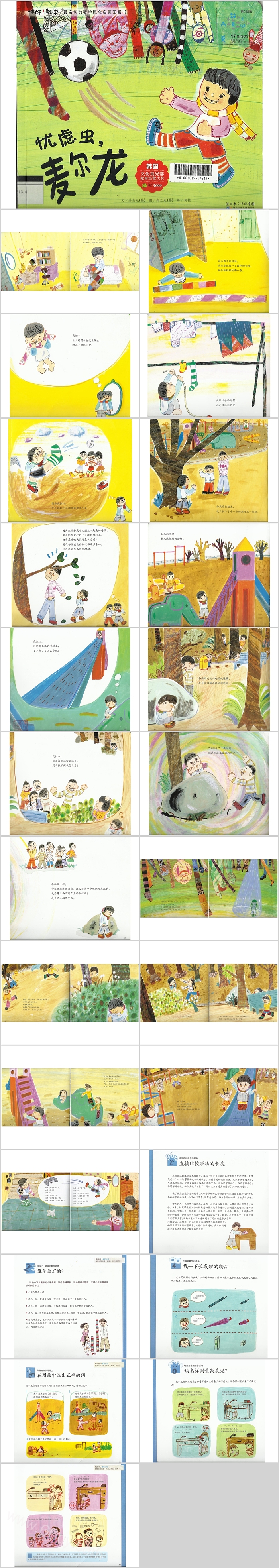 卡通你好数学系列《忧虑虫麦尔龙》比较长度绘本故事PPT课件
