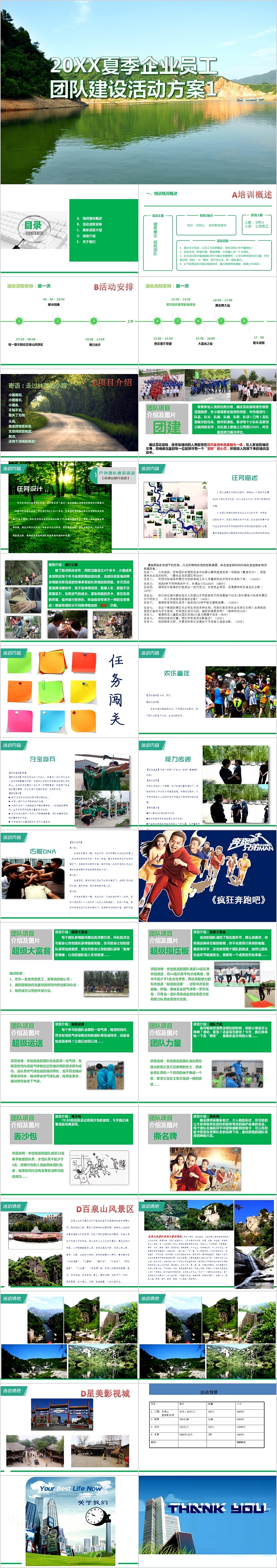 夏季企业员工团队建设活动方案PPT