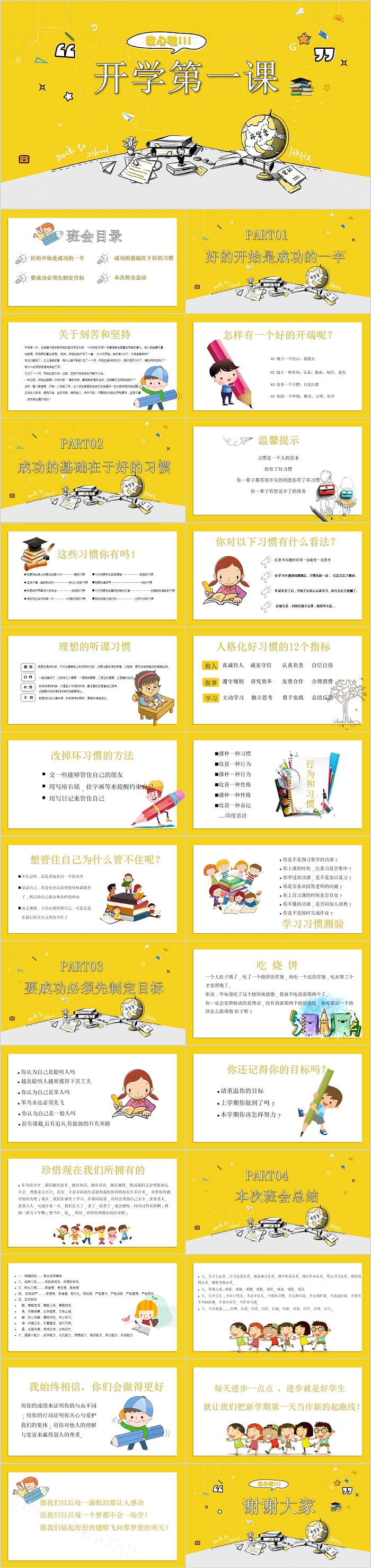 卡通中小学优质通用开学第一课主题教育班会ppt课件