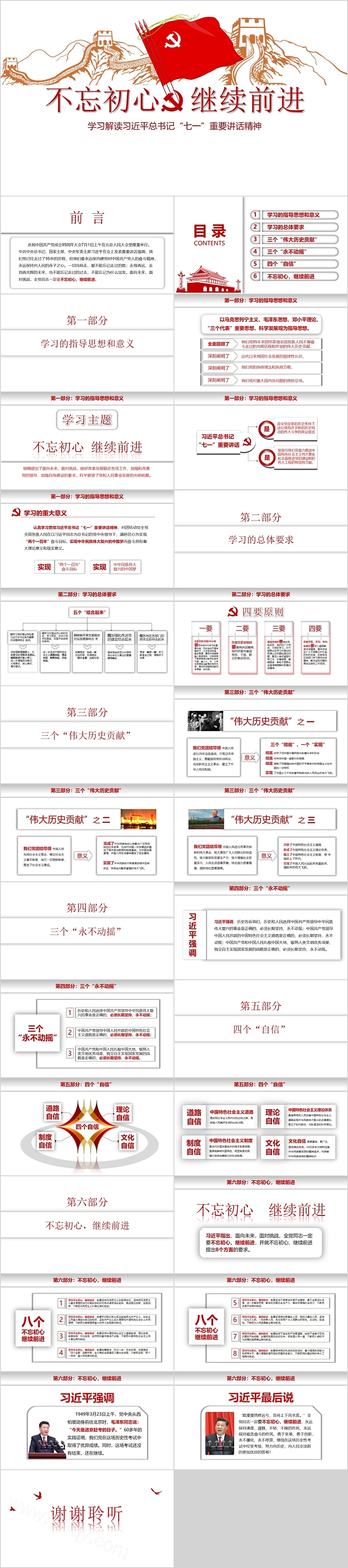 不忘初心继续前进 学习解读习近平总书记七一重要讲话精神
