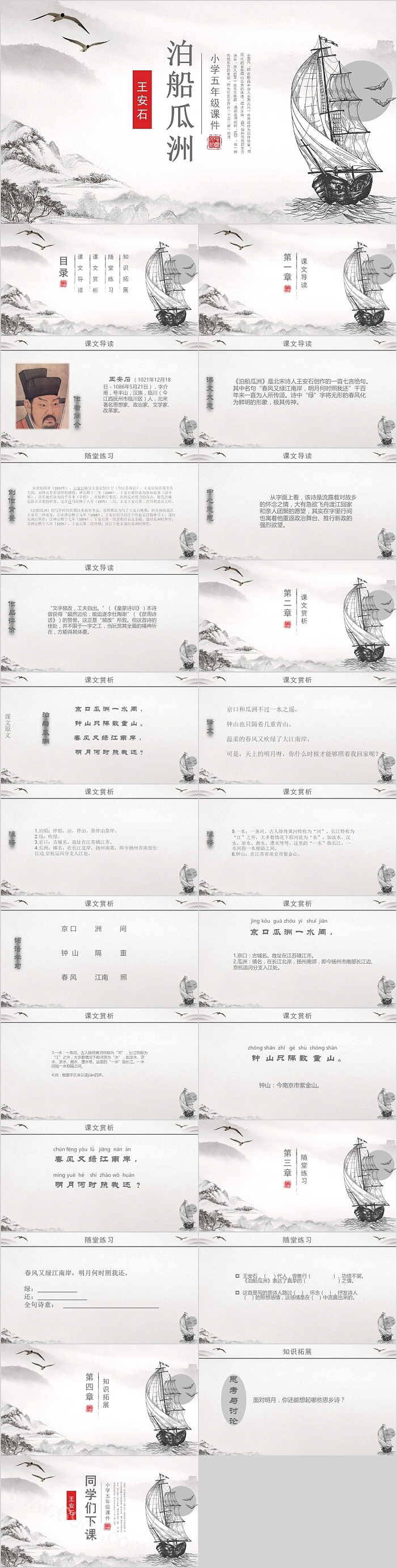 王安石泊船瓜洲小学五年级课件范本PPT