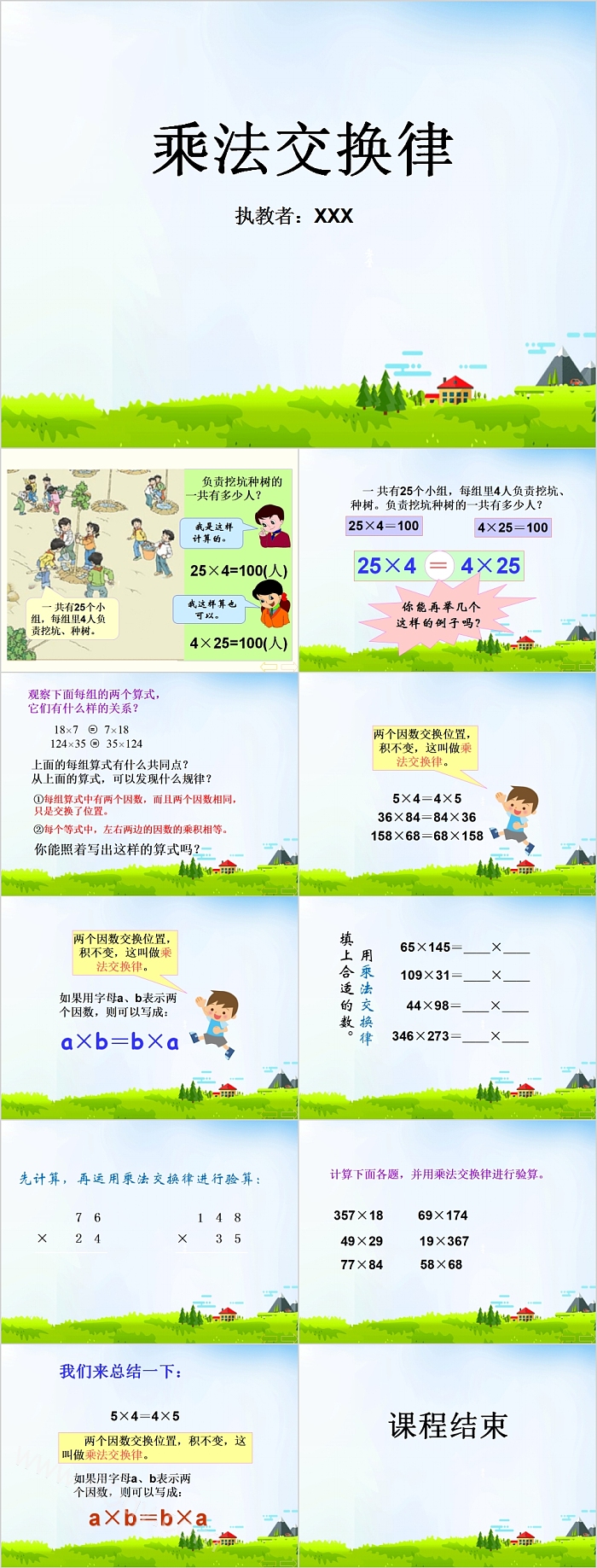 乘法交换律小学数学PPT课件