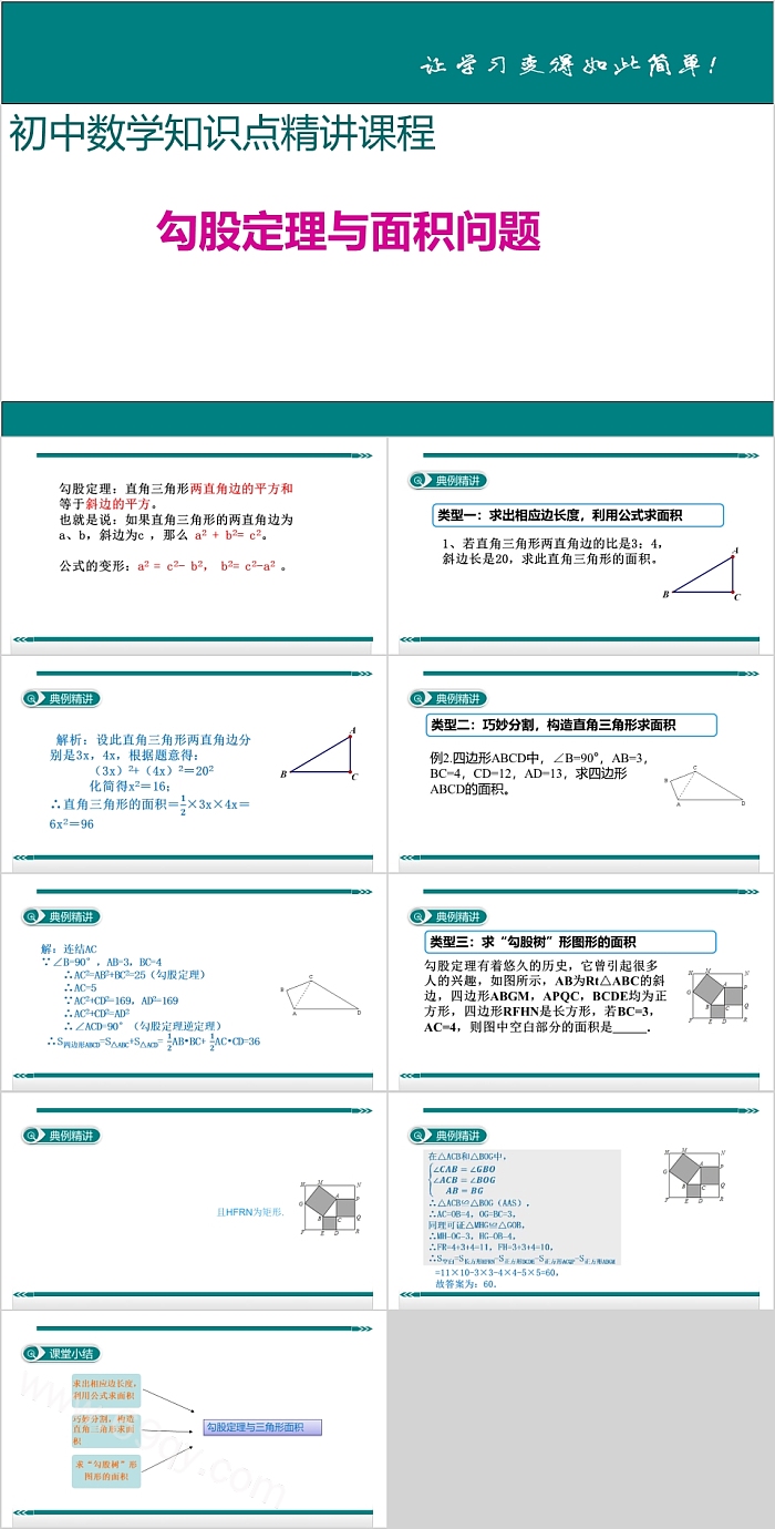 北师大版数学八年级上册初中数学知识勾股定理与面积问题关系ppt课件