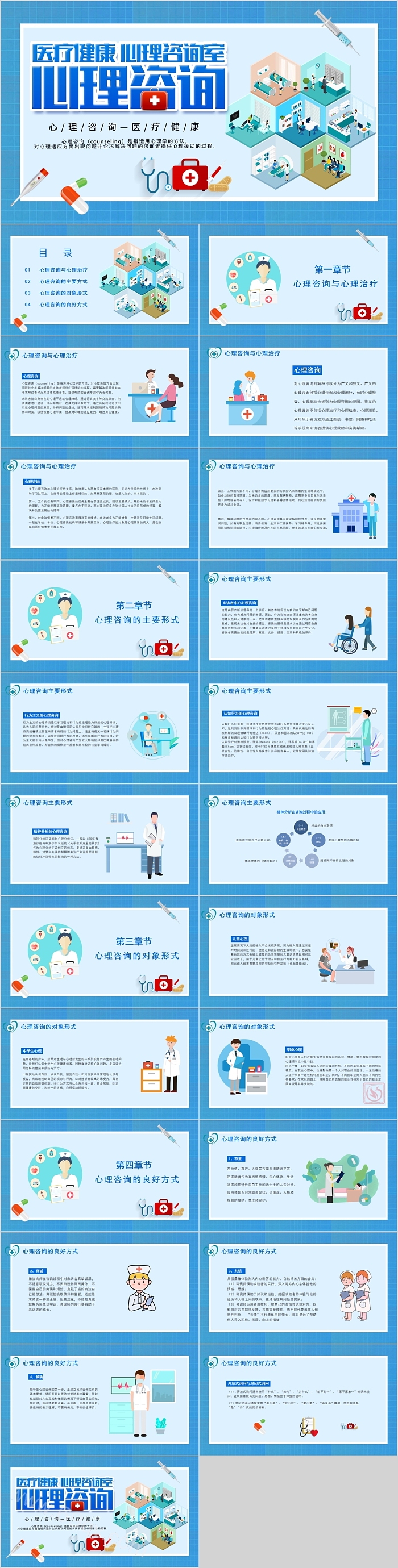 医疗健康心理咨询PPT模板