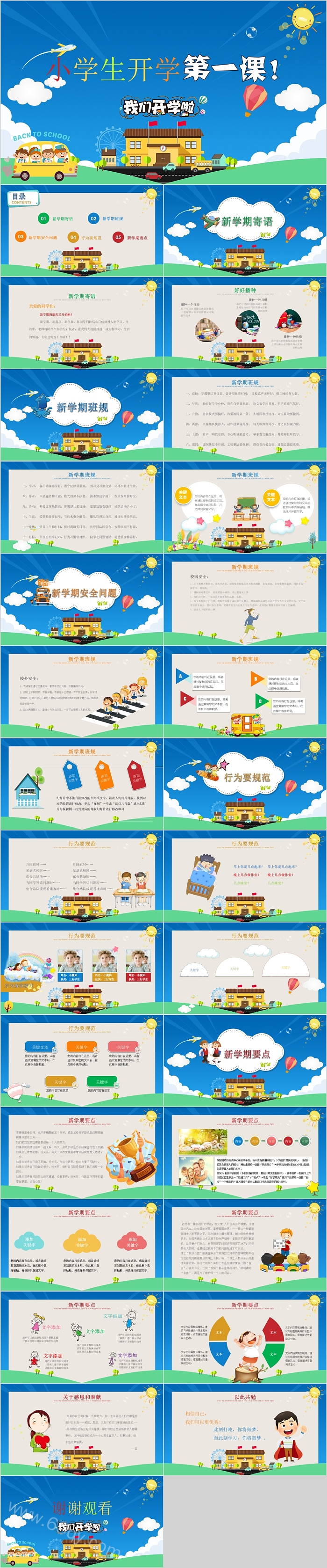 完美版通用小学生一年级开学第一课我们开学啦主题班会ppt课件