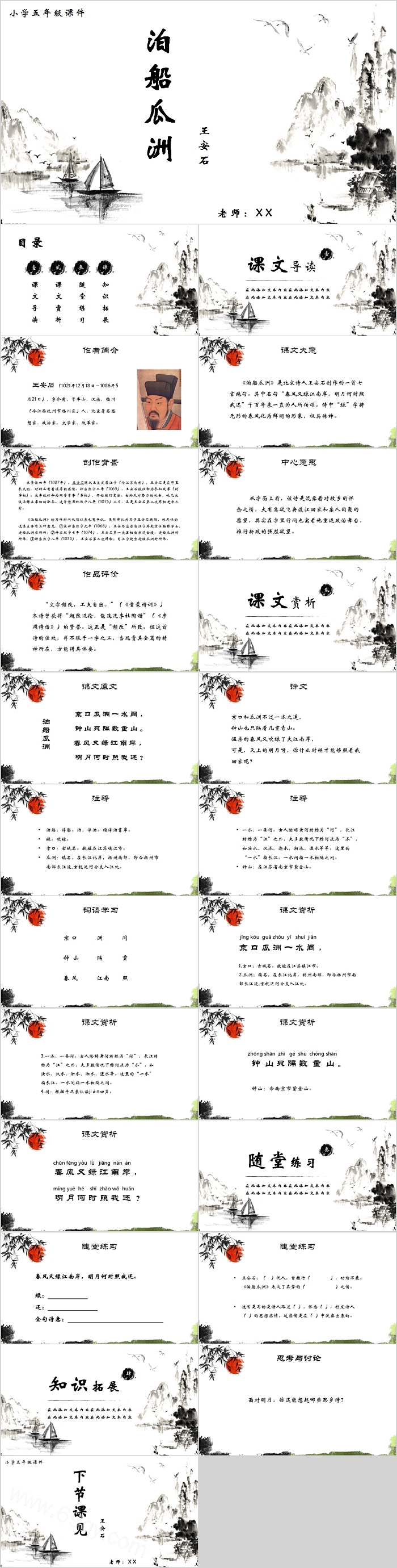 泊船瓜洲小学五年级语文PPT课件