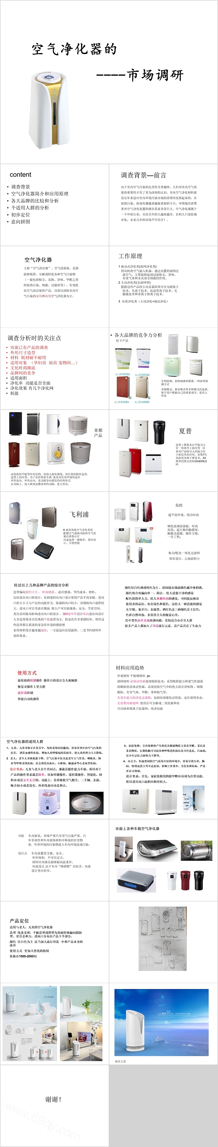 空气净水器的市场调研PPT模板