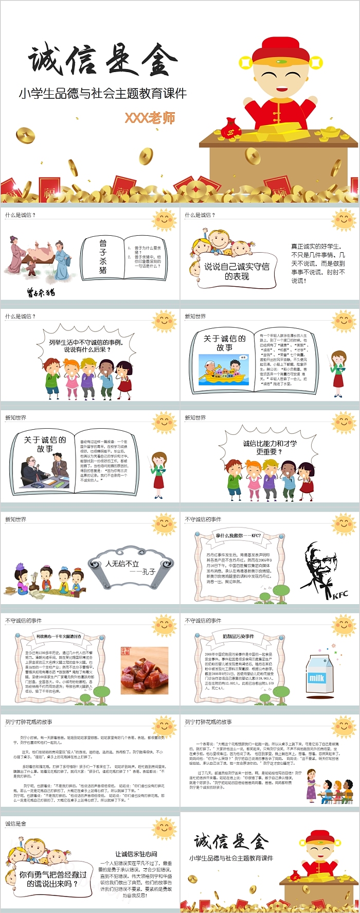 诚信是金小学生品德与社会主题教育PPT课件