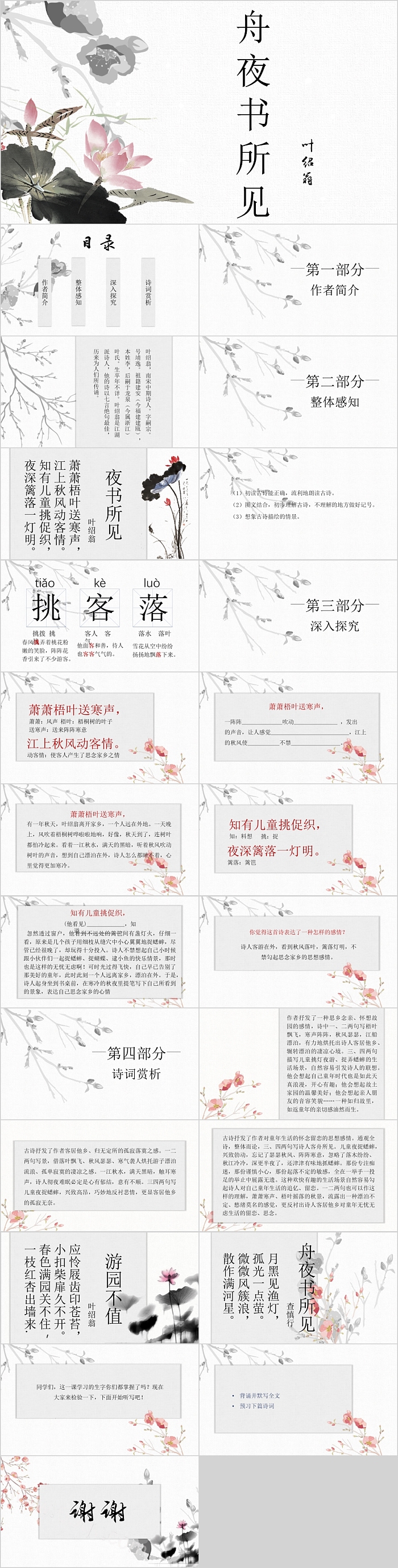 中国风夜书所见有内容语文教学PPT课件