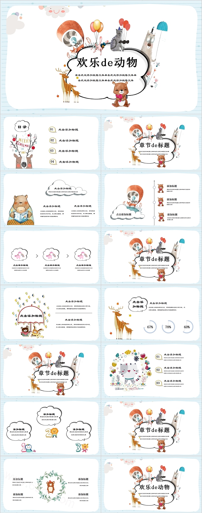 欢乐的动物可爱卡通幼儿教育PPT
