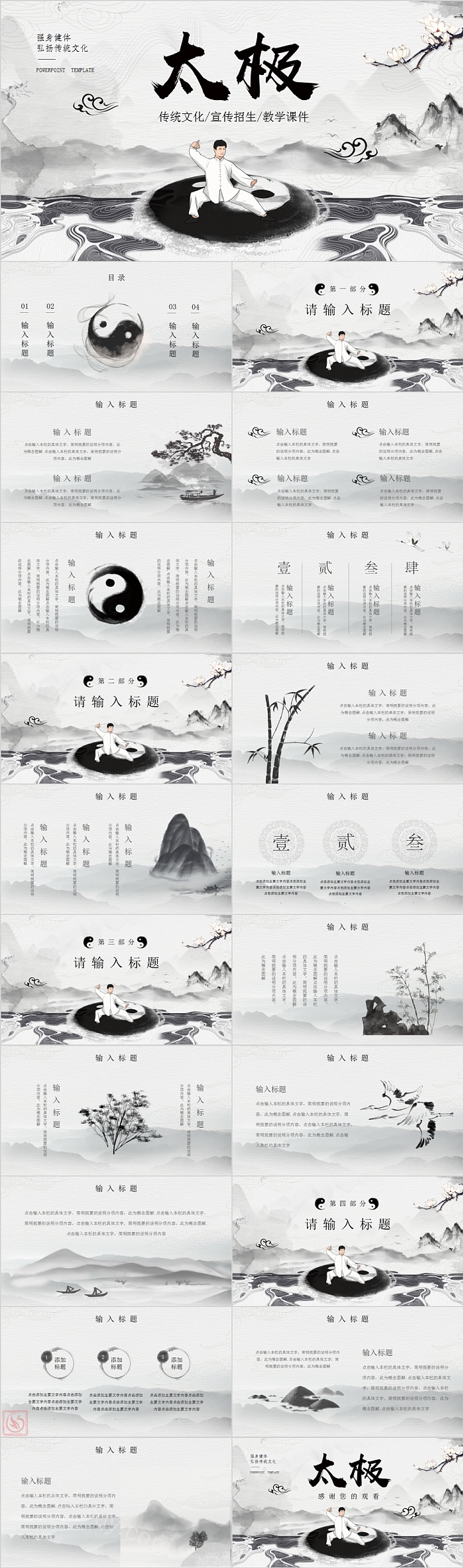 简约水墨强身健体弘扬传统文化太极知识讲座PPT