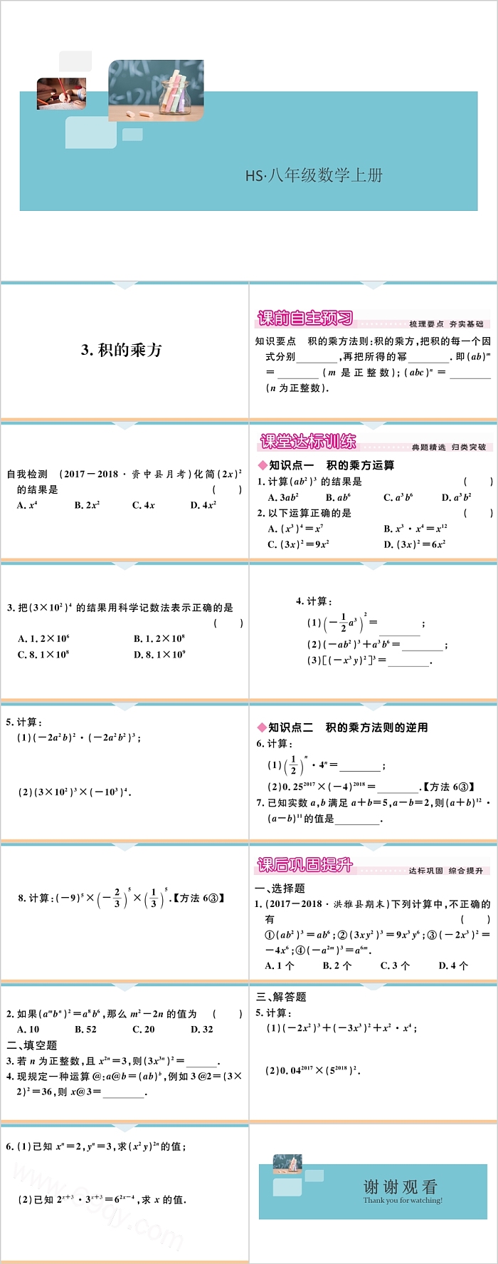 八年级数学上册积的乘方