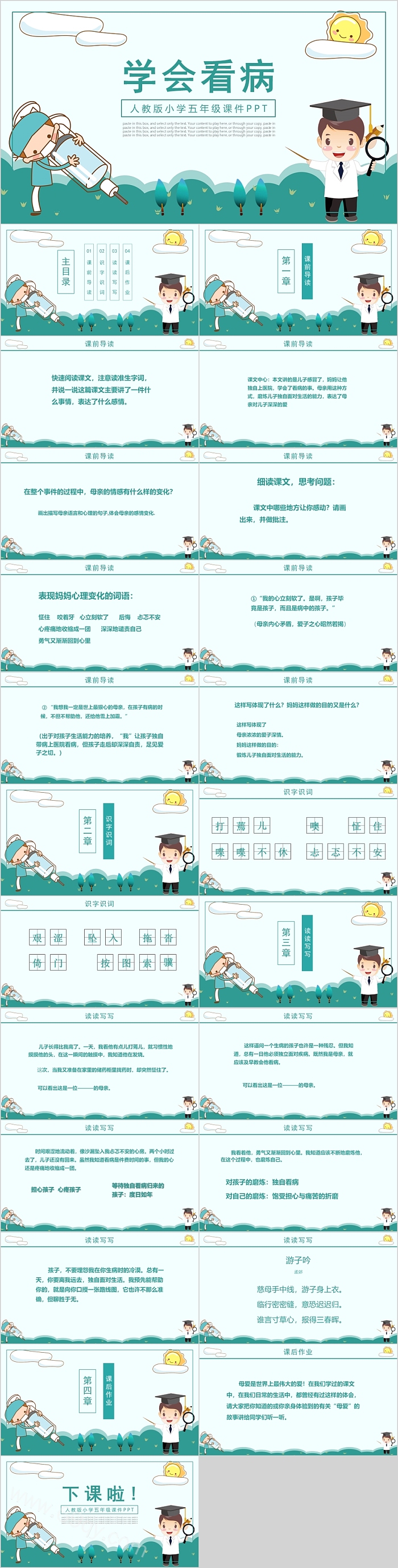 人教版小学五年级语文学会看病PPT课件