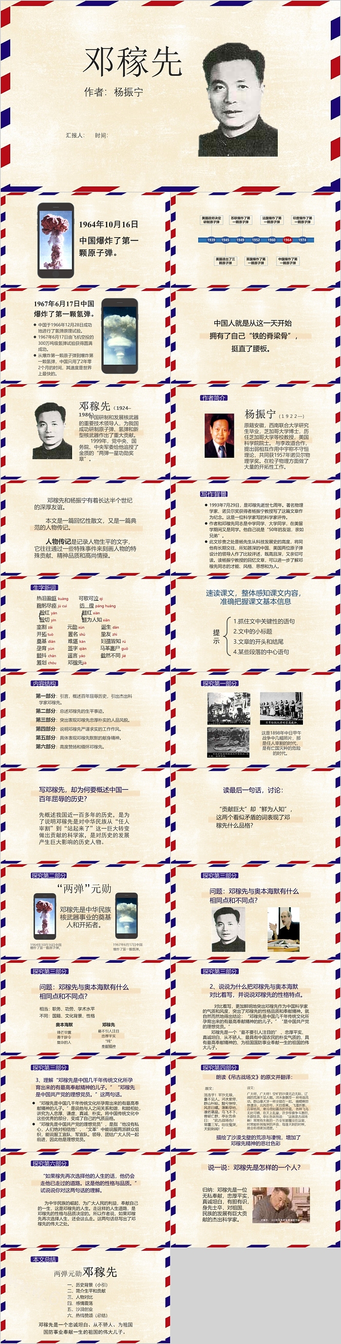 人教版小学二年级两弹元勋邓稼先课件PPT模板