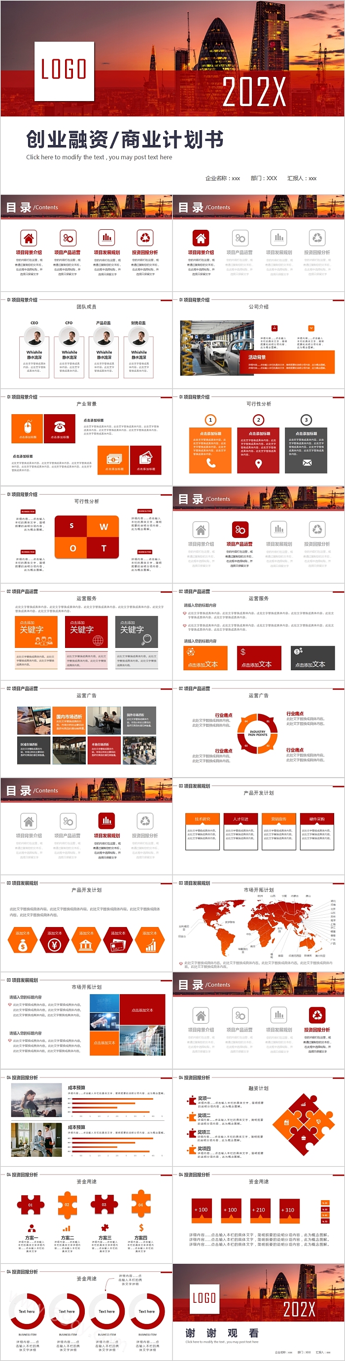 创业融资/商业计划书PPT模板