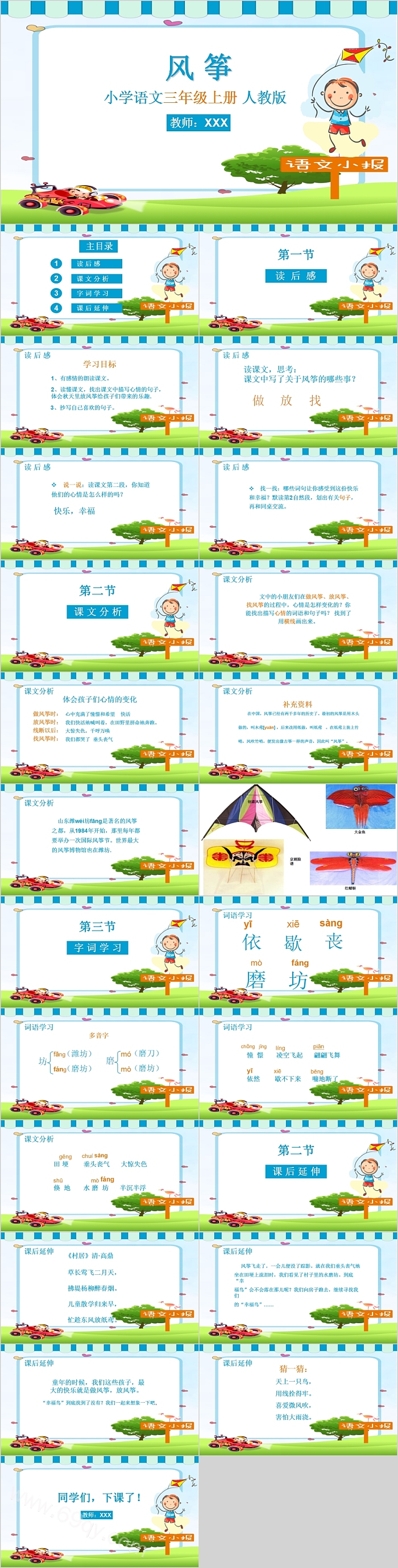 人教版小学语文三年级上册风筝课件PPT模板