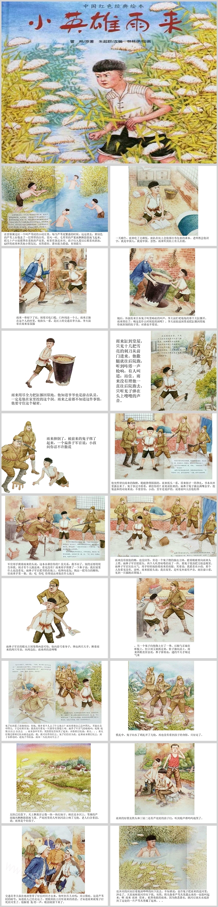 优质经典红色《抗日小英雄雨来》教学绘本故事PPT课件（完美版）