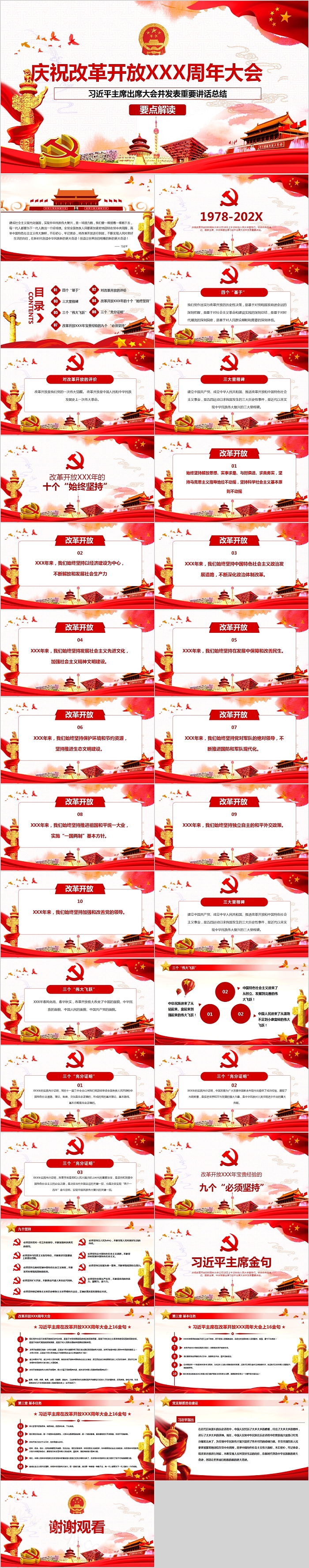 庆祝改革开放XXX周年大会习近平主席重要讲话学习解读模板