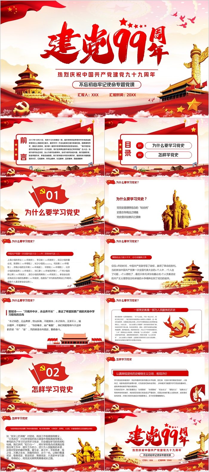 不忘初心牢记使命专题党课热烈庆祝中国共产党建党九十九周年PPT模板
