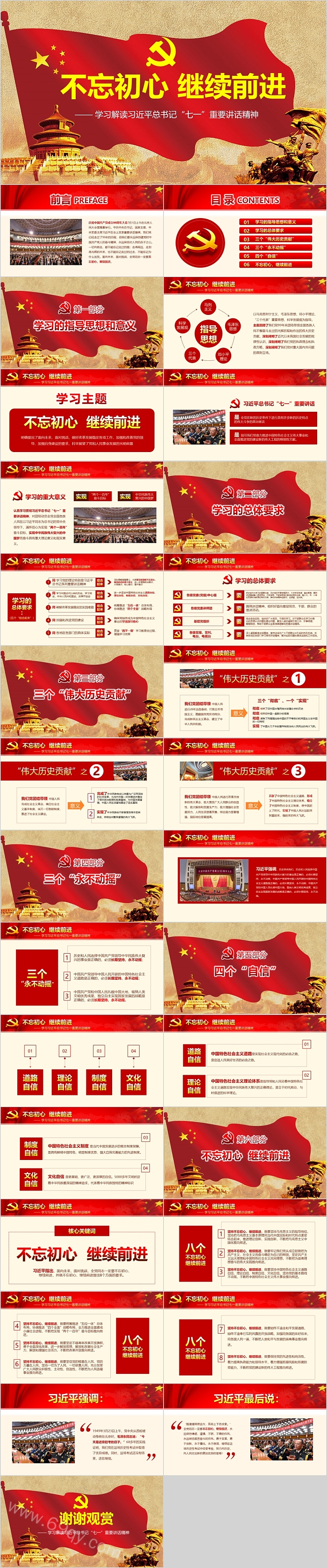 不忘初心继续前进学习解读习近平总书记“七一”重要讲话精神