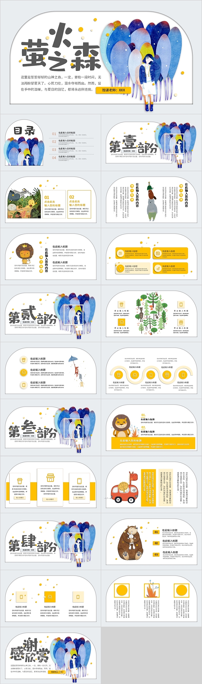 萤火之森卡通手绘教育通用PPT模板