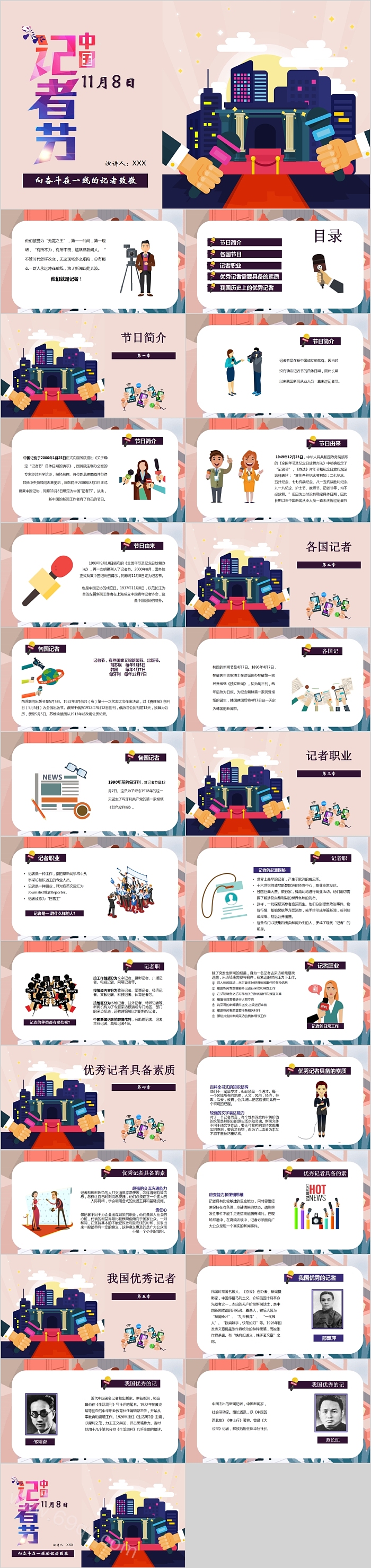 简约创意11月8日中国记者节PPT模板