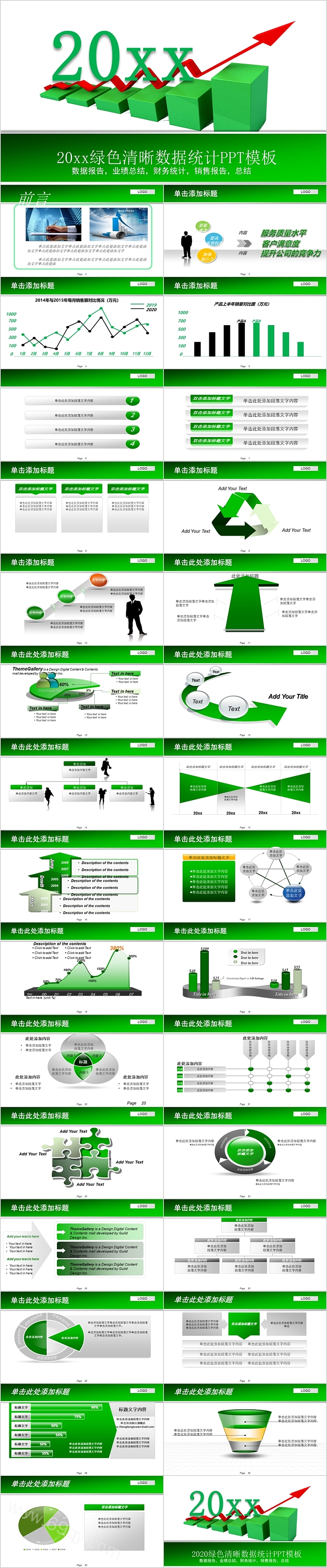 20XX绿色清晰数据统计模板