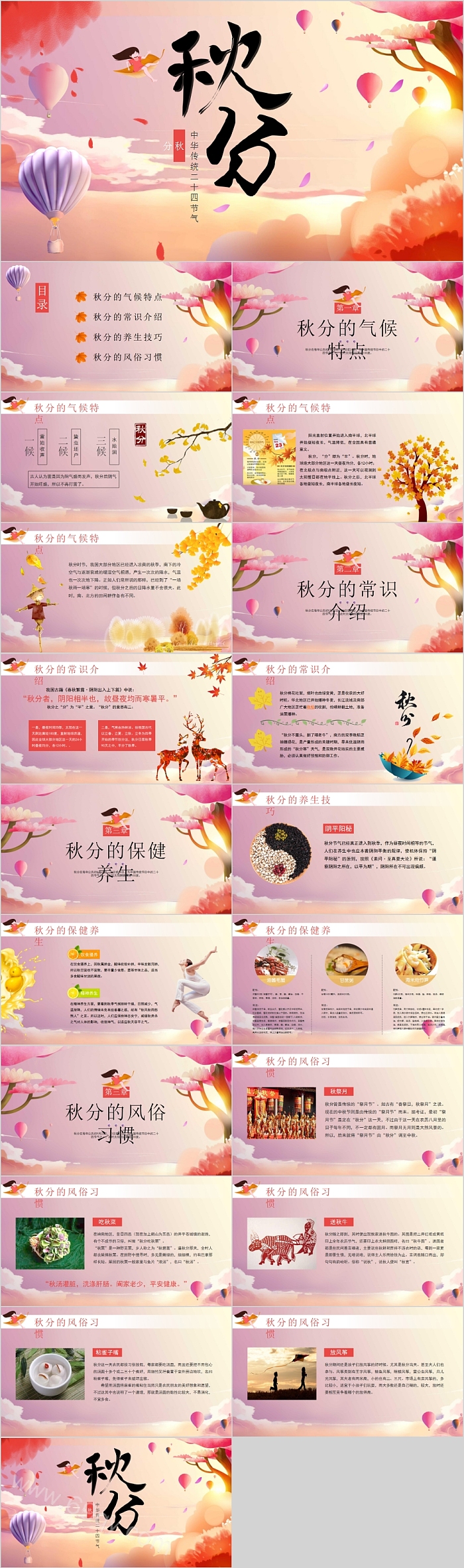 中华传统二十四节气秋分PPT模板