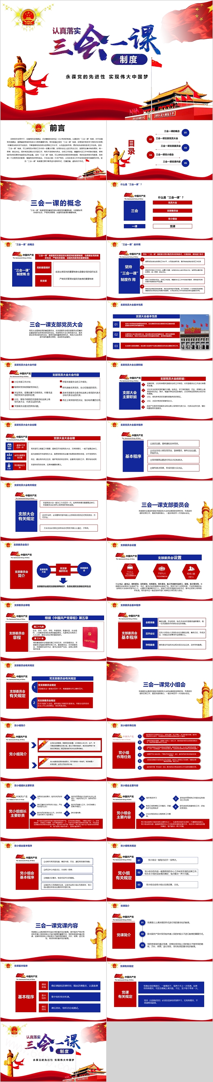 党政教育微党课认真落实一文读懂党支部三会一课制度党课PPT课件