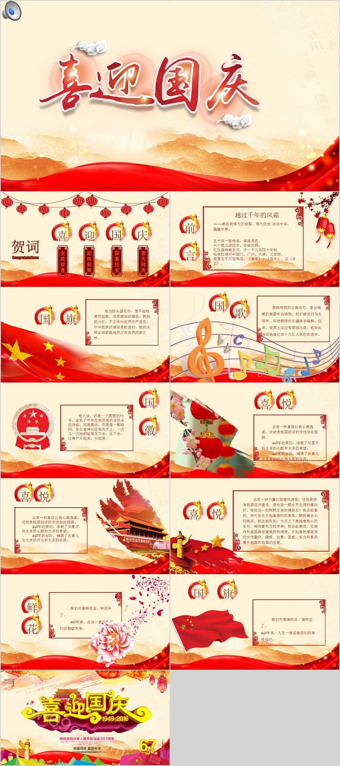 中国风喜迎国庆国庆节主题班会模板