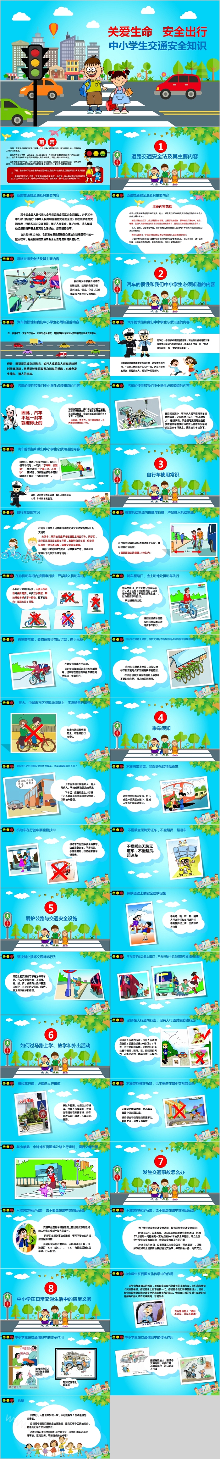 关爱生命安全出行中小学生交通安全知识PPT模板