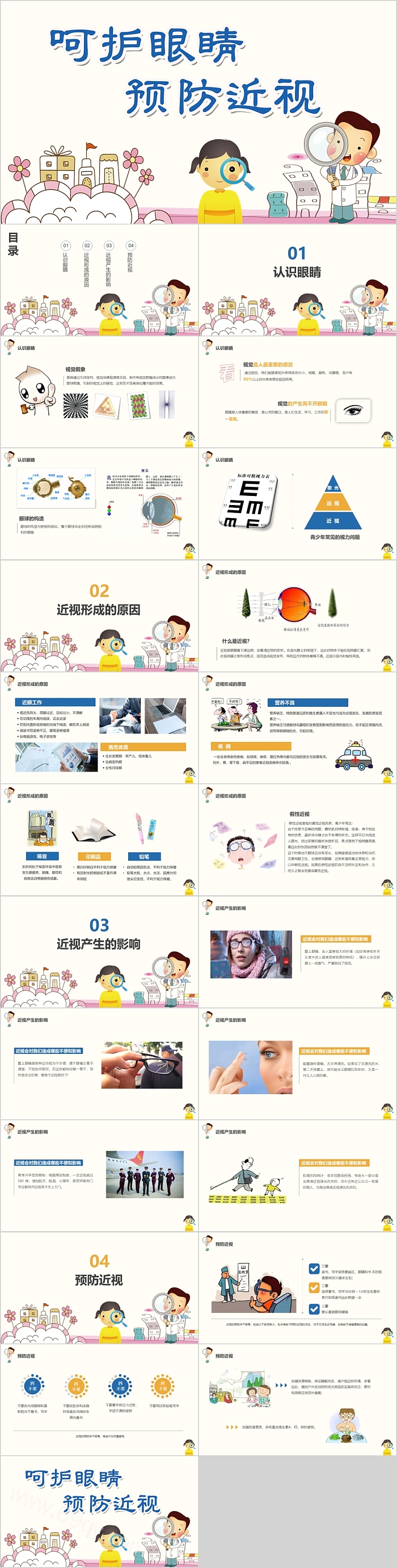 卡通实用呵护眼睛预防视力爱眼日主题班会
