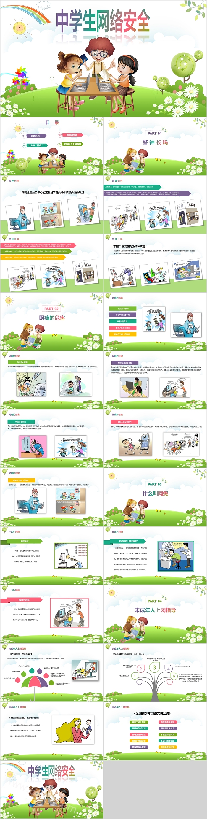 卡通创意十四行中学生网络安全