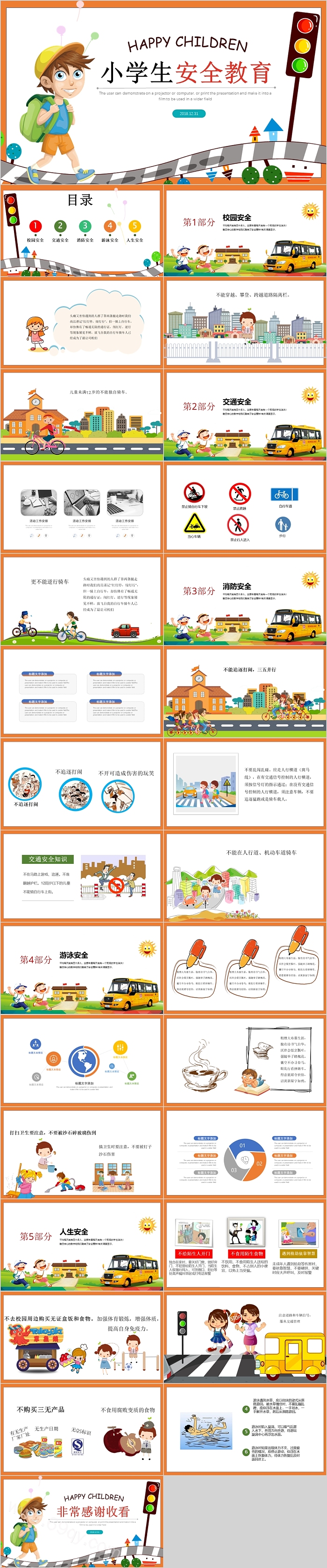 卡通儿童小学生安全教育PPT模板
